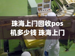 珠海上门回收pos机多少钱 珠海上门回收pos机多少钱一次