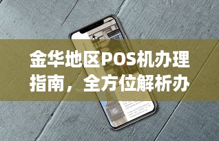 金华地区POS机办理指南，全方位解析办理流程与地点