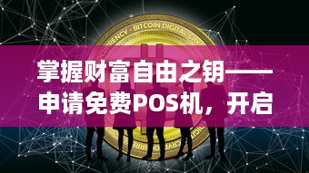 掌握财富自由之钥——申请免费POS机，开启您的商业新纪元