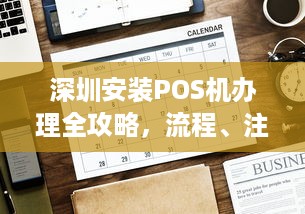 深圳安装POS机办理全攻略，流程、注意事项及选择建议