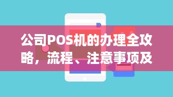 公司POS机的办理全攻略，流程、注意事项及常见问题解答