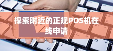 探索附近的正规POS机在线申请