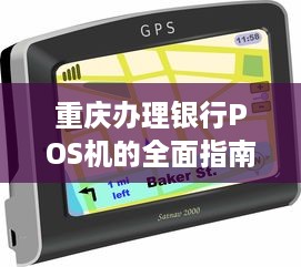 重庆办理银行POS机的全面指南，流程、条件及注意事项