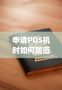 申请POS机时如何防范欺诈风险