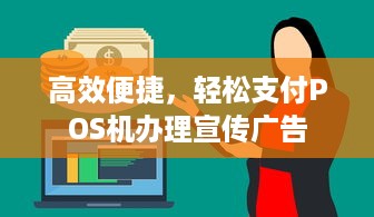 高效便捷，轻松支付POS机办理宣传广告