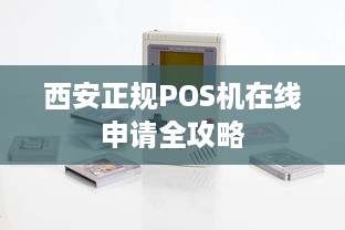 西安正规POS机在线申请全攻略