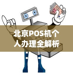 北京POS机个人办理全解析，流程、条件及注意事项