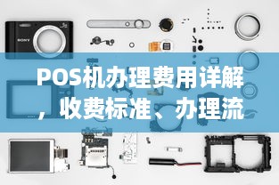 POS机办理费用详解，收费标准、办理流程与注意事项