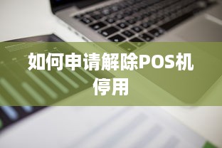 如何申请解除POS机停用