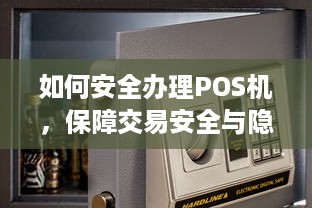 如何安全办理POS机，保障交易安全与隐私的关键步骤