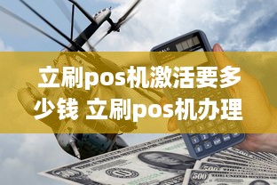 立刷pos机激活要多少钱 立刷pos机办理