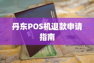 丹东POS机退款申请指南