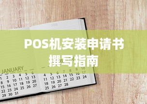 POS机安装申请书撰写指南