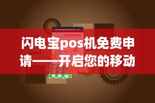 闪电宝pos机免费申请——开启您的移动支付新纪元