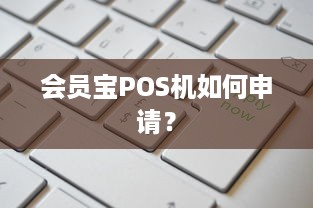 会员宝POS机如何申请？