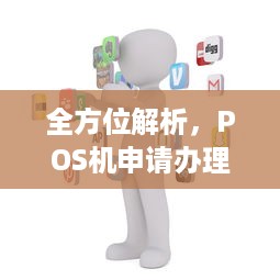 全方位解析，POS机申请办理的多种途径与注意事项