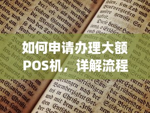 如何申请办理大额POS机，详解流程与注意事项