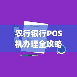 农行银行POS机办理全攻略，申请、使用及优势解析