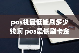 pos机最低能刷多少钱啊 pos最低刷卡金额是多少