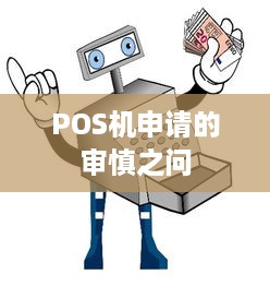 POS机申请的审慎之问