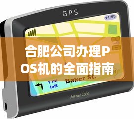 合肥公司办理POS机的全面指南，流程、注意事项及优势解析