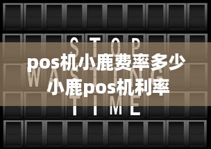 pos机小鹿费率多少 小鹿pos机利率