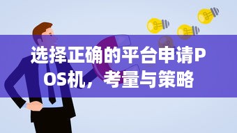 选择正确的平台申请POS机，考量与策略