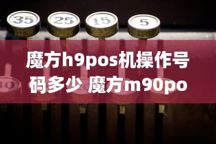 魔方h9pos机操作号码多少 魔方m90pos机