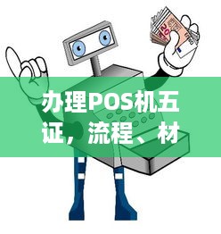 办理POS机五证，流程、材料、注意事项详解