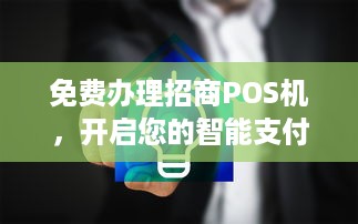 免费办理招商POS机，开启您的智能支付之旅