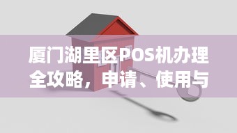 厦门湖里区POS机办理全攻略，申请、使用与选择最佳方案