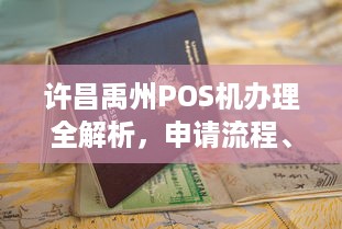 许昌禹州POS机办理全解析，申请流程、使用指南及注意事项