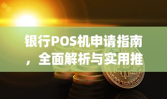 银行POS机申请指南，全面解析与实用推荐