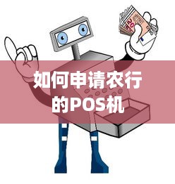 如何申请农行的POS机