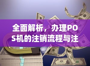 全面解析，办理POS机的注销流程与注意事项