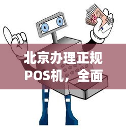 北京办理正规POS机，全面指南与必要知识