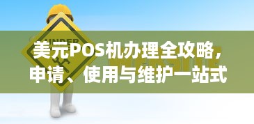 美元POS机办理全攻略，申请、使用与维护一站式服务