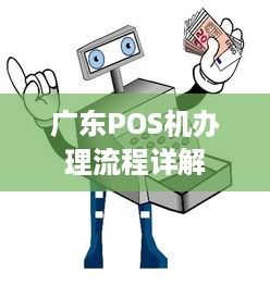 广东POS机办理流程详解