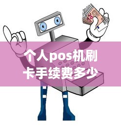 个人pos机刷卡手续费多少 个人pos机刷卡手续费标准