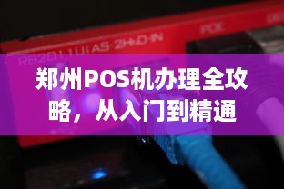 郑州POS机办理全攻略，从入门到精通