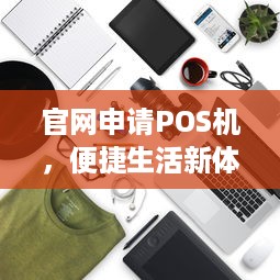 官网申请POS机，便捷生活新体验