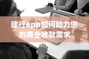 建行app如何助力您的商业收款需求