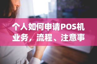 个人如何申请POS机业务，流程、注意事项及成功案例分析