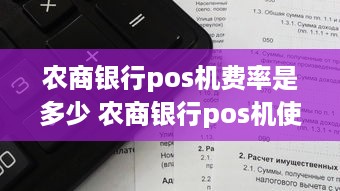 农商银行pos机费率是多少 农商银行pos机使用说明