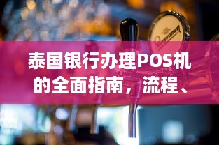 泰国银行办理POS机的全面指南，流程、条件与优势解析