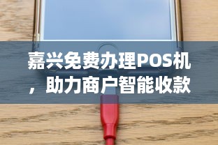 嘉兴免费办理POS机，助力商户智能收款