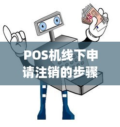 POS机线下申请注销的步骤与注意事项