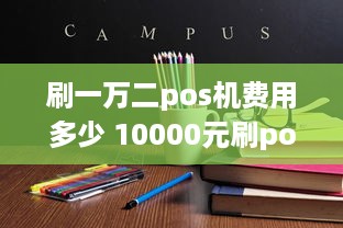 刷一万二pos机费用多少 10000元刷pos机需要多少手续费