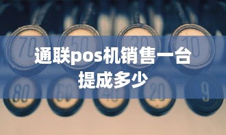 通联pos机销售一台提成多少