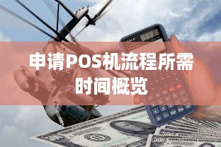 申请POS机流程所需时间概览